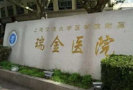 上海瑞金医院北院试管婴儿