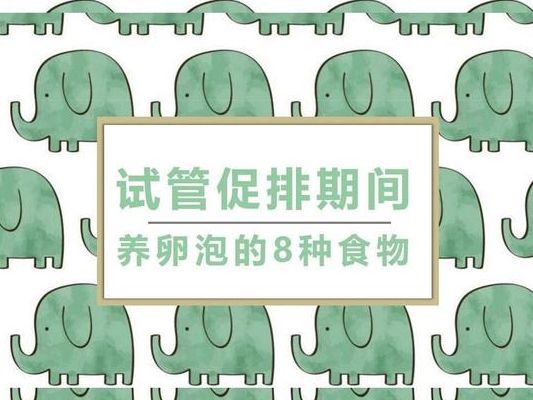 试管促排期间第七天激素标准：34岁那年我盯着那张单子手抖