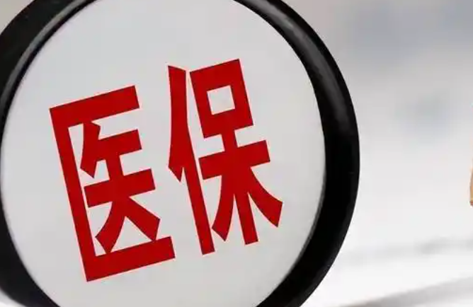 医保报销政策各地区有差异