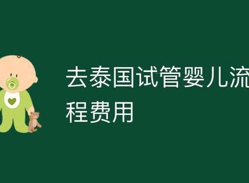 泰国试管婴儿多少费用报销？过来人帮你梳理价格明细