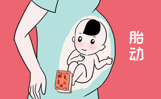 胎动是胎儿健康和活力的标志之一
