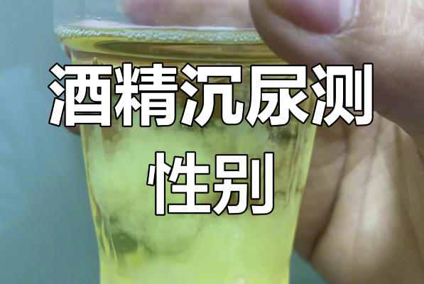 酒精测试男孩女孩的方法不准确