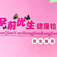 国家免费优生优育检查怎么申请?手把手教你正确的流程