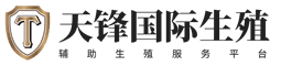 天锋国际生殖中心