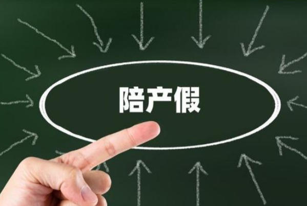 山东陪产假有15天
