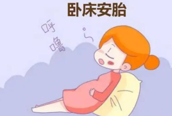 正确的卧床保胎方法，一个科学、动态的管理过程