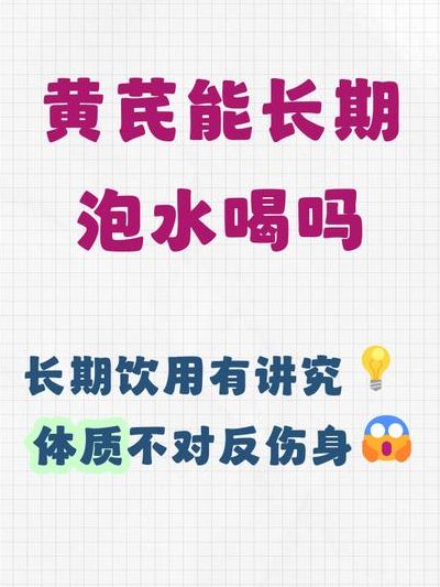 女人每天喝黄芪水好吗?气虚体质越喝越润,湿热体质越喝越堵