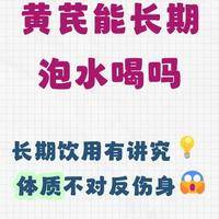 女人每天喝黄芪水好吗？气虚体质越喝越润，湿热体质越喝越堵