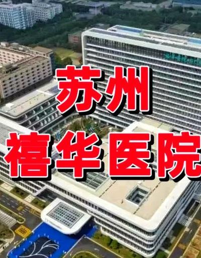 苏州试管机构医院哪家好，我靠这5个判断维度避坑