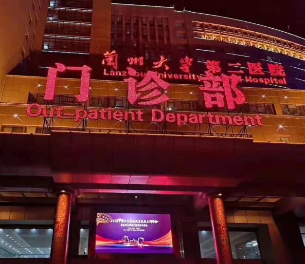 兰州大学第二医院