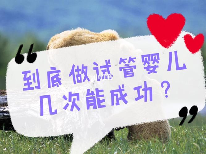 试管婴儿体质是不是相对的弱点？先分清3个关键概念再说