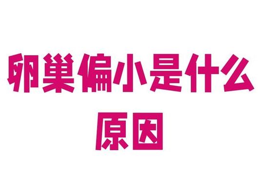 卵泡少是什么原因？2025辅助生殖进医保后，卵巢储备差的人怎么办