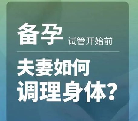 做试管前一个月怎样调理身体？生殖中心咨询师给你三步方案