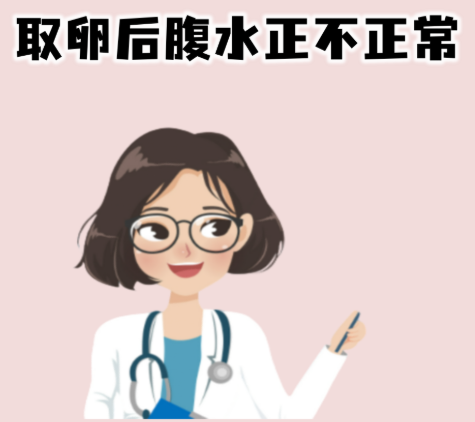 取卵后拉稀是腹水了