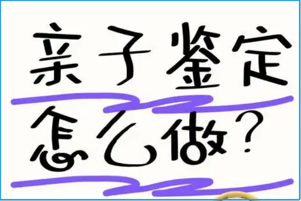 亲子鉴定准确率可达百分之九十九以上