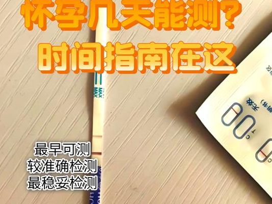 做试管婴儿多久才能查得出来怀孕？别急着第三天就测，这个时间才准