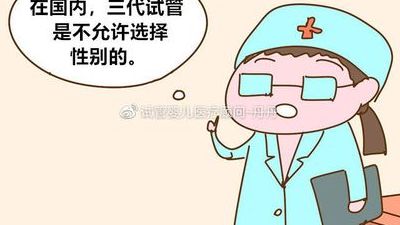 第二代试管婴儿可以选择男女吗 咨询师讲清医院真实规定