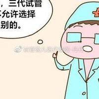 第二代试管婴儿可以选择男女吗 咨询师讲清医院真实规定