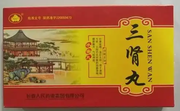 三肾丸是中药