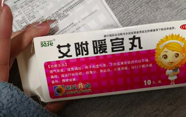 试管周期能吃艾附暖宫丸