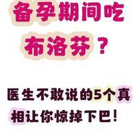 备孕期间可以吃布洛芬吗？会影响排卵和受孕吗？