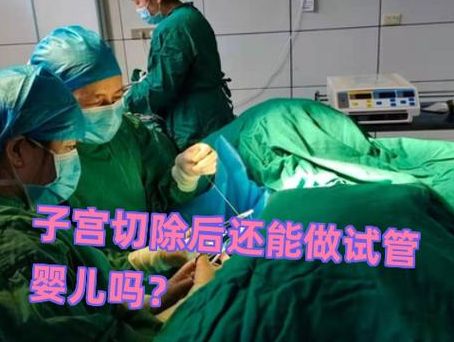子宫切除了还可以做婴儿试管吗?女性常问的3条真实出路