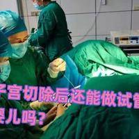 子宫切除了还可以做婴儿试管吗？女性常问的3条真实出路