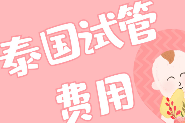 做试管时要谨防隐形收费项目