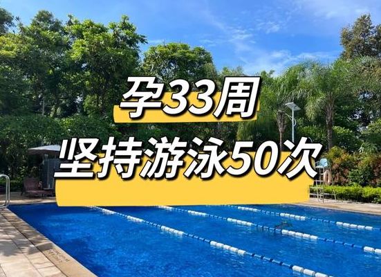 43岁女子游泳怀孕最终结果是什么？泳池水为何不可能怀孕