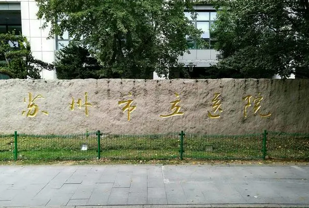 苏州市立医院试管技术不错