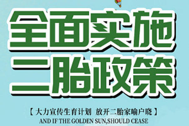 二胎政策的利与弊，一文教你从四个方面看