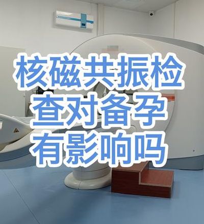 备孕可以做核磁共振检查吗？没有辐射，但有一个前提