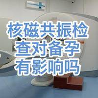 备孕可以做核磁共振检查吗？没有辐射，但有一个前提