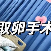 取卵手术怎么做?揭秘辅助生殖关键一步