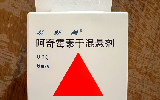 试管后阿奇霉素作用和功效