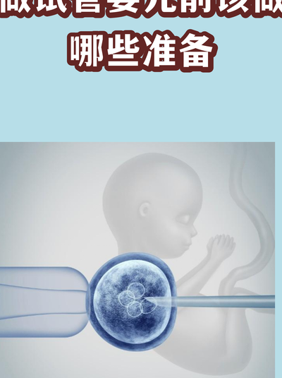 做试管需要什么条件才可以做成功？关键看这三点
