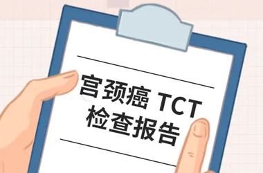 TCT报告单的四种结果,试管必须做TCT检查吗?