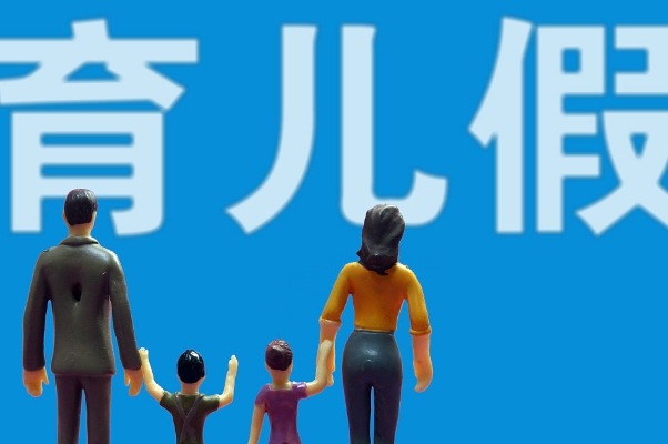 育儿假不同地区天数不同