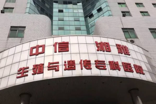 中信湘雅生殖与遗传专科医院试管成功率高