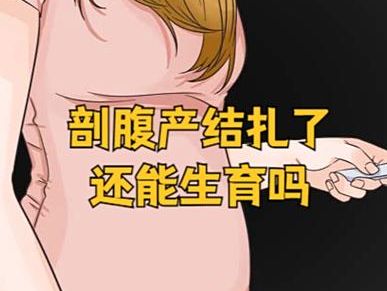 剖腹产结扎还能再生吗？二胎主动结扎，5年后再婚后悔了