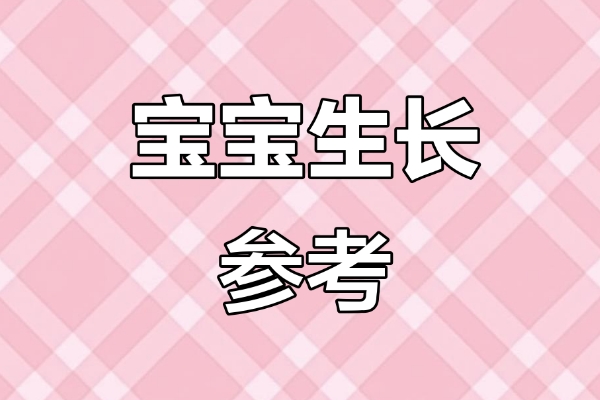 通过身高体重可以判断宝宝的发育情况
