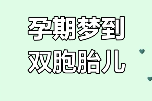 梦见两轮明月可能是双胞胎胎梦
