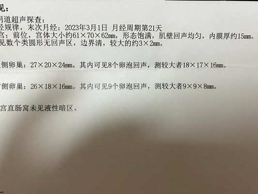 月经第三天查阴超查到十多个卵泡，我当场又喜又慌
