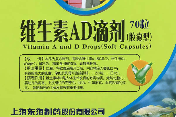 东海牌是中国知名的ad滴剂品牌