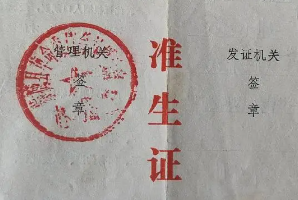 准生证可用于给孩子上户口