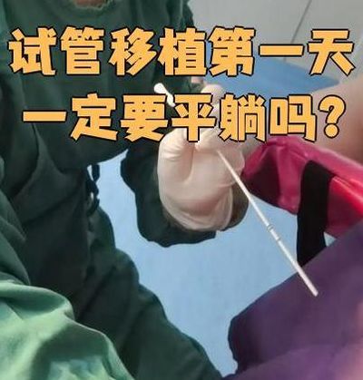 试管移植后能侧躺睡吗？还是必须平躺？