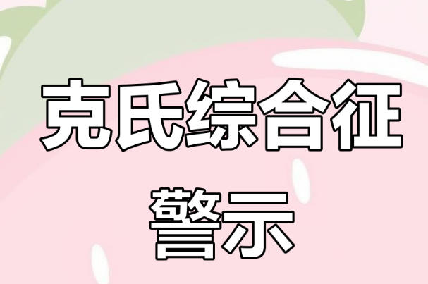 克氏综合征可以做试管