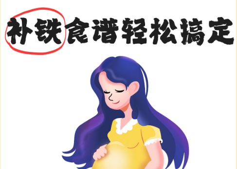 孕期补铁新主张]