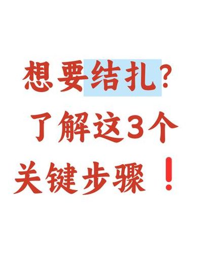 结扎后还会怀孕吗？这3个关键点你最好知道