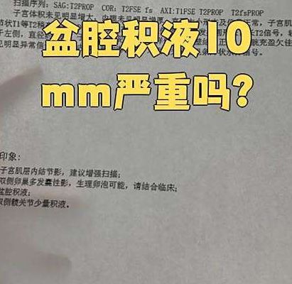 孕初期有积液有影响吗?试管过来人说说我的真实经历